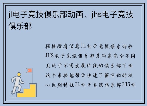 jl电子竞技俱乐部动画、jhs电子竞技俱乐部