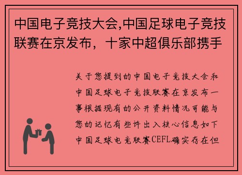 中国电子竞技大会,中国足球电子竞技联赛在京发布，十家中超俱乐部携手进军电竞