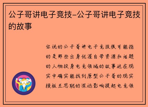 公子哥讲电子竞技-公子哥讲电子竞技的故事