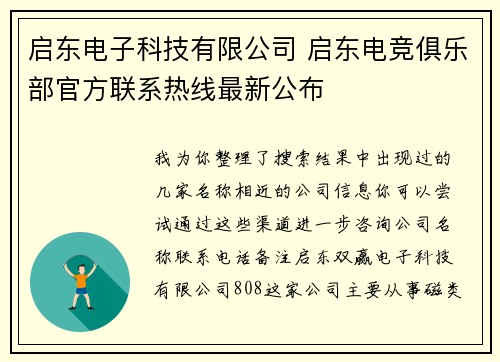启东电子科技有限公司 启东电竞俱乐部官方联系热线最新公布