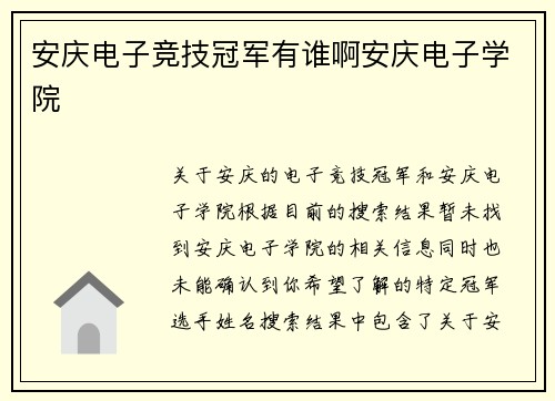 安庆电子竞技冠军有谁啊安庆电子学院