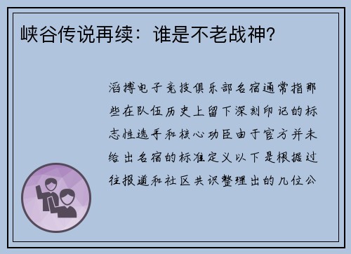 峡谷传说再续：谁是不老战神？